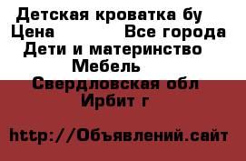 Детская кроватка бу  › Цена ­ 4 000 - Все города Дети и материнство » Мебель   . Свердловская обл.,Ирбит г.